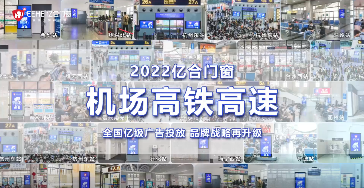 重磅投放！億合門窗再次開(kāi)啟全國(guó)“霸屏模式”