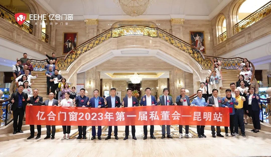 億合門窗2023年第一屆私董會(huì)收官之站——昆明站圓滿落幕！