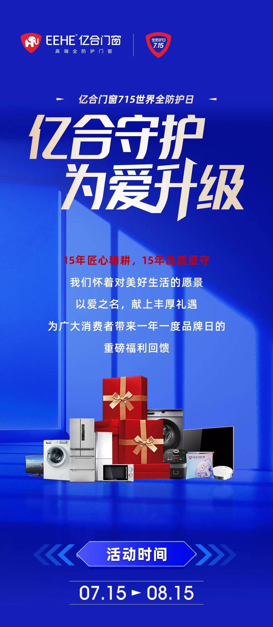 億合門窗715世界全防護日