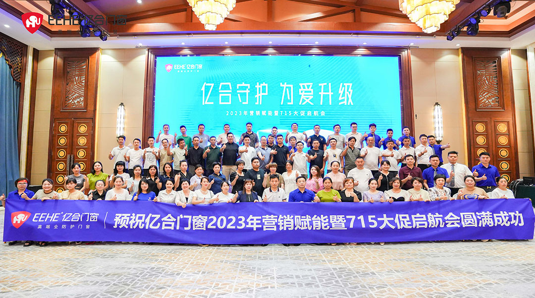 億合門窗2023年營銷賦能暨715大促啟航會圓滿召開